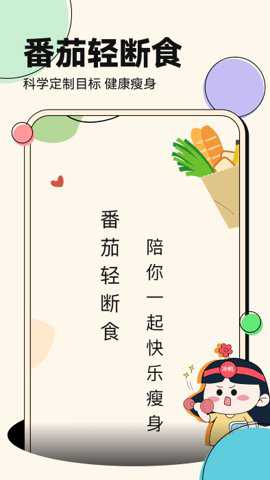 番茄轻断食下载