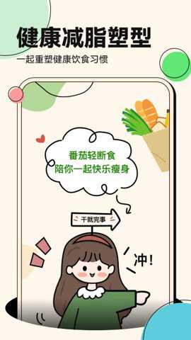番茄轻断食下载