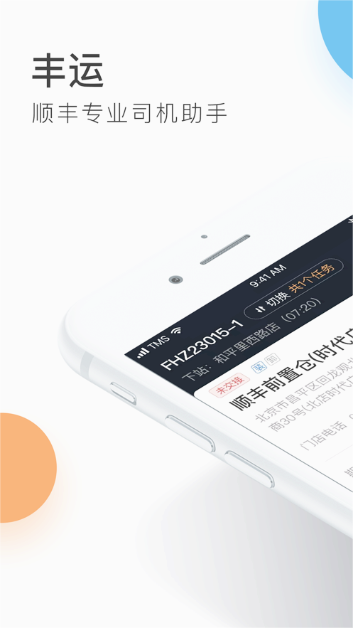 丰运2顺丰丰运app