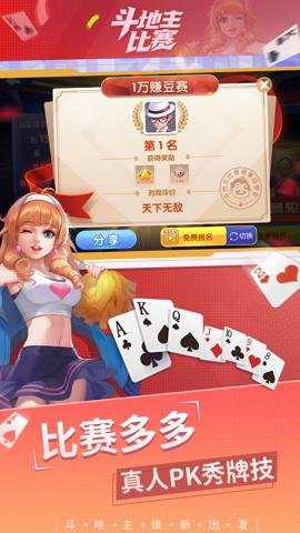 斗地主比赛真人版下载