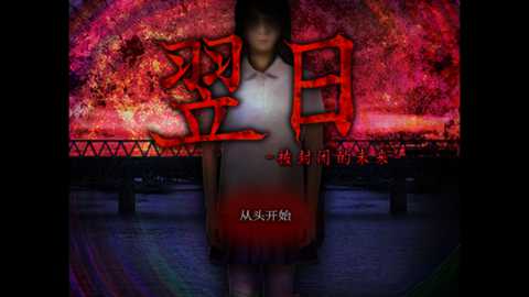 翌日被封闭的未来中文版下载