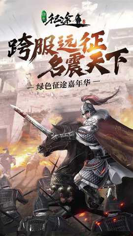 绿色征途腾讯版下载