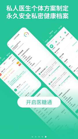 医糖通下载