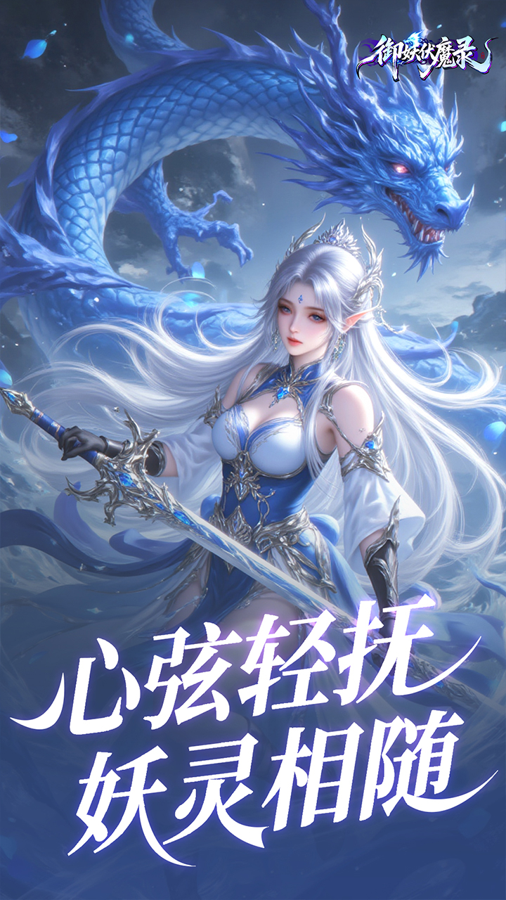 御妖伏魔录