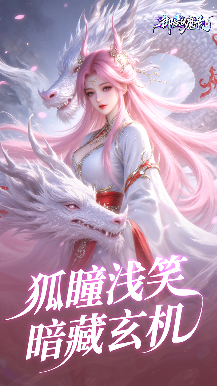 御妖伏魔录