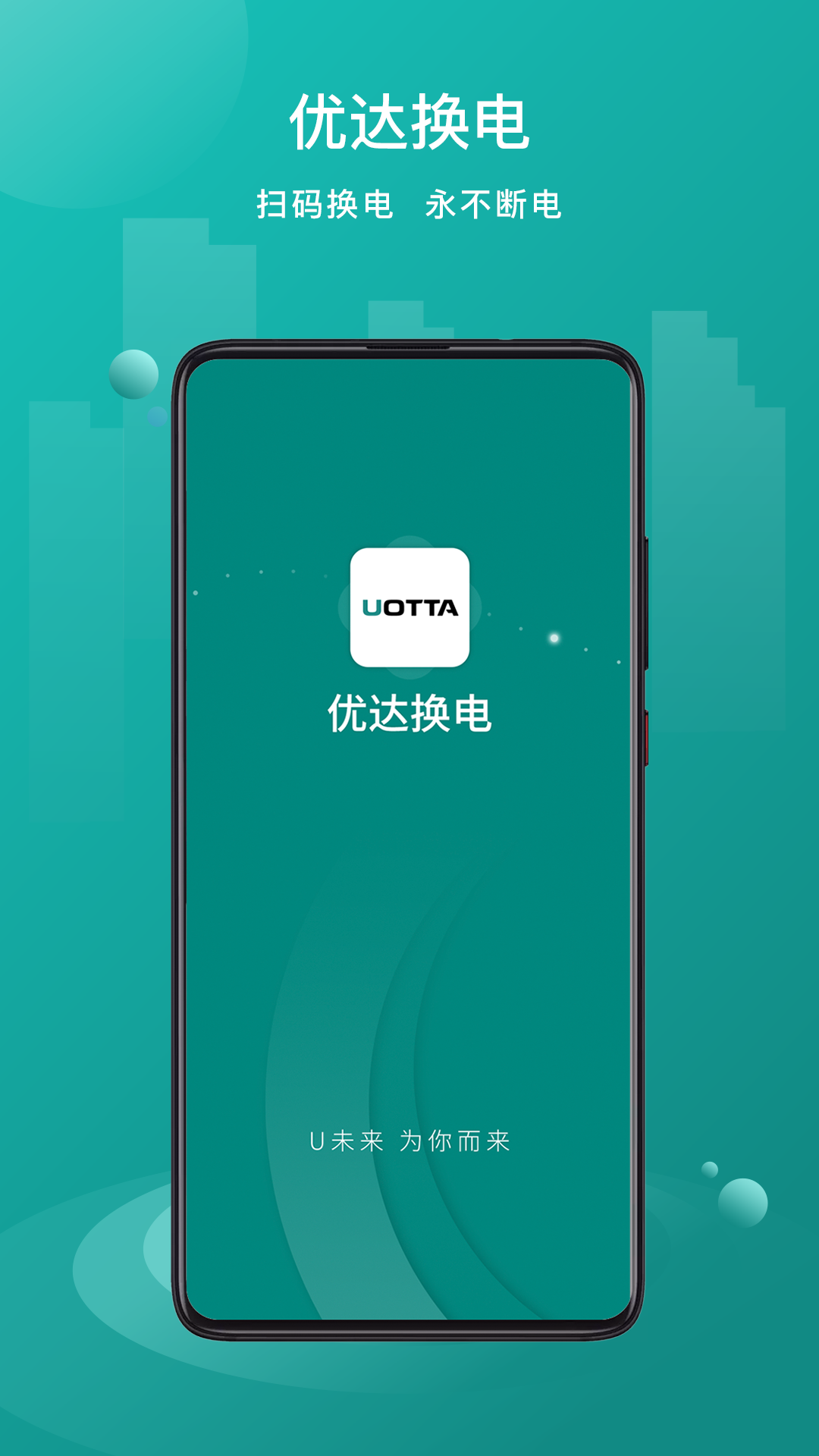 优达换电app