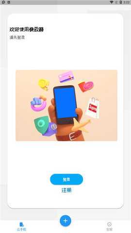 快云游云手机下载
