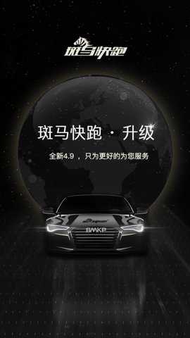 斑马快跑