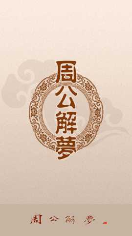周公解梦全解