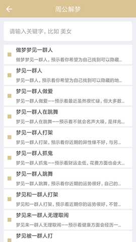 周公解梦全解