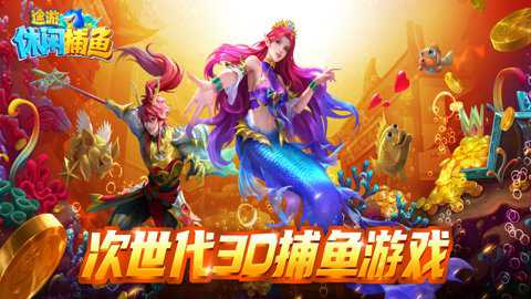 途游休闲捕鱼微信登录版本下载