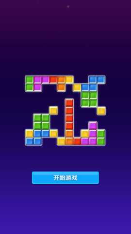 智力方块挑战下载