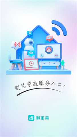 和家亲摄像头