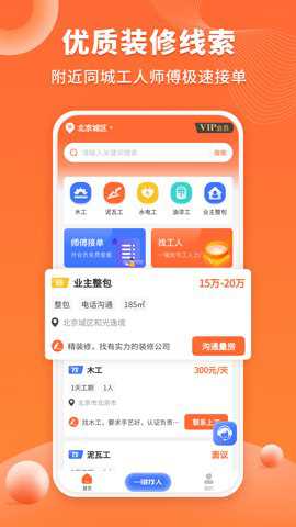 装修工人接单