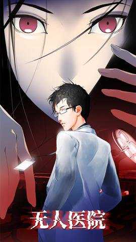 密室逃脱绝境系列9无人医院最新版