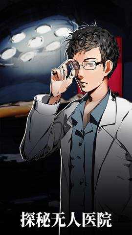 密室逃脱绝境系列9无人医院最新版