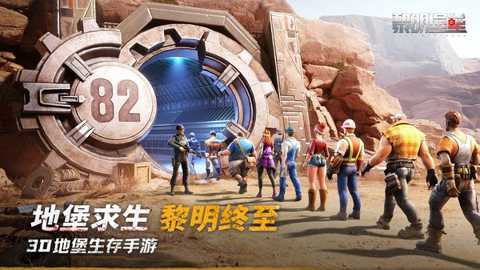 黎明堡垒下载