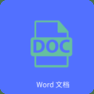 Word文字处理