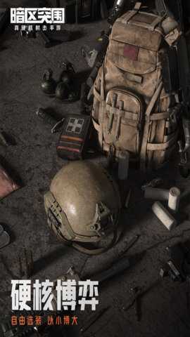 暗区突围九游版下载