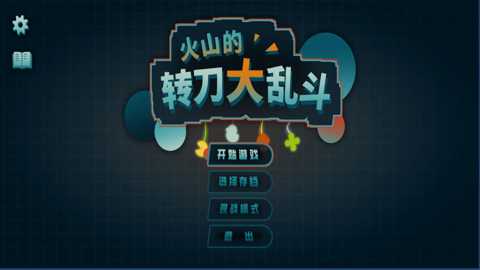 火山的转刀大乱斗下载