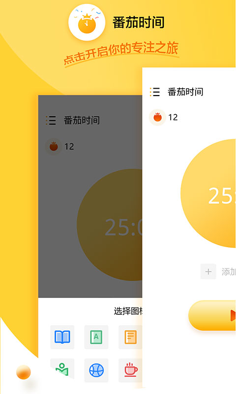 番茄时间管理法app