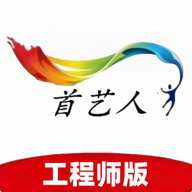 首艺人工程师版