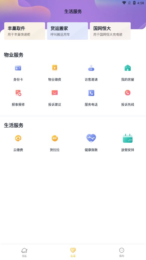 恒大智慧社区app官方版