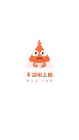 当家工匠