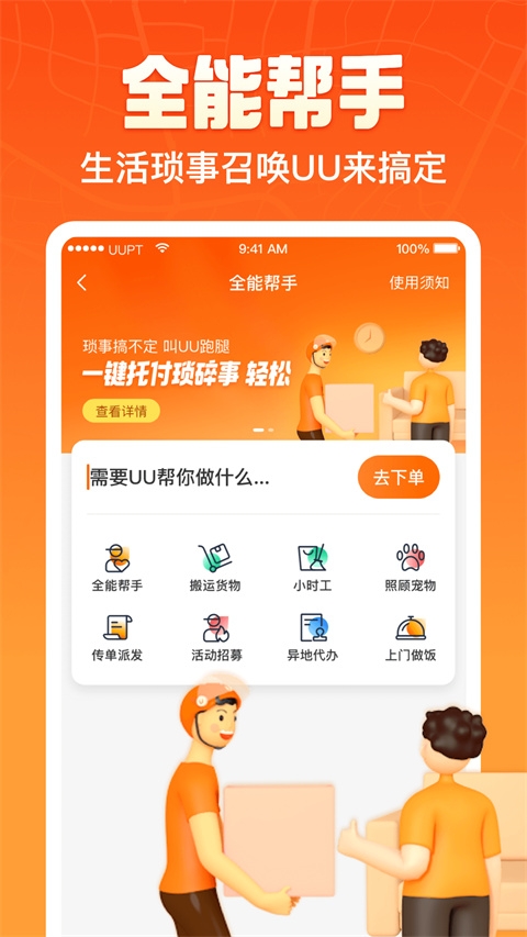 UU跑腿软件
