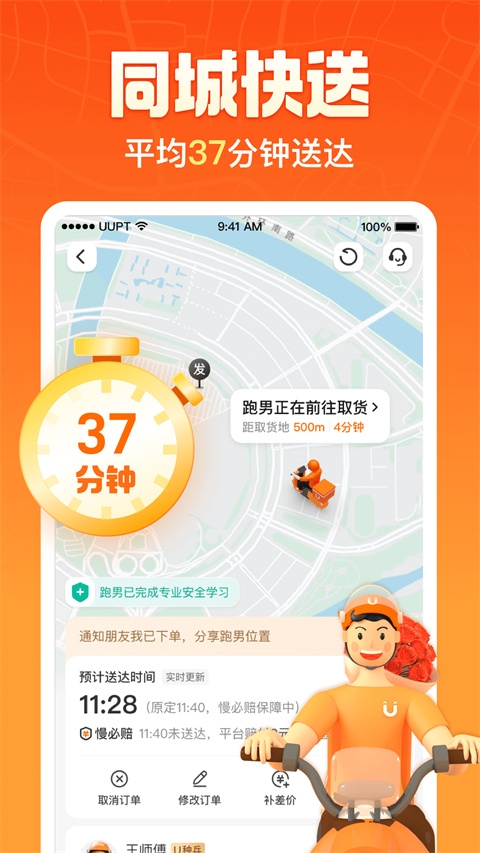UU跑腿软件