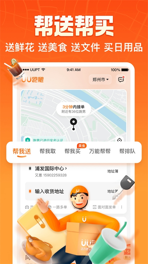 UU跑腿软件