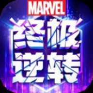 漫威终极逆转下载