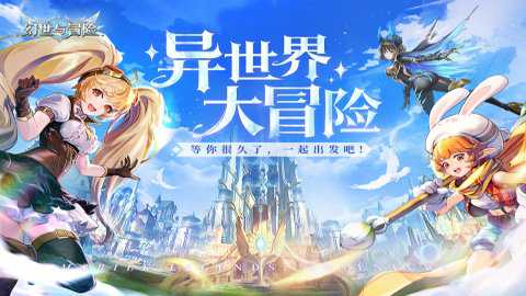 幻世与冒险0.1折下载