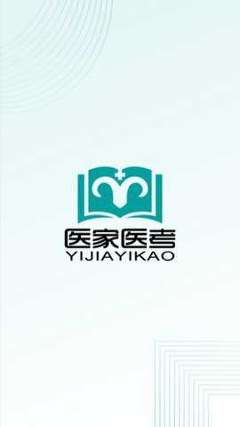 医家医考app
