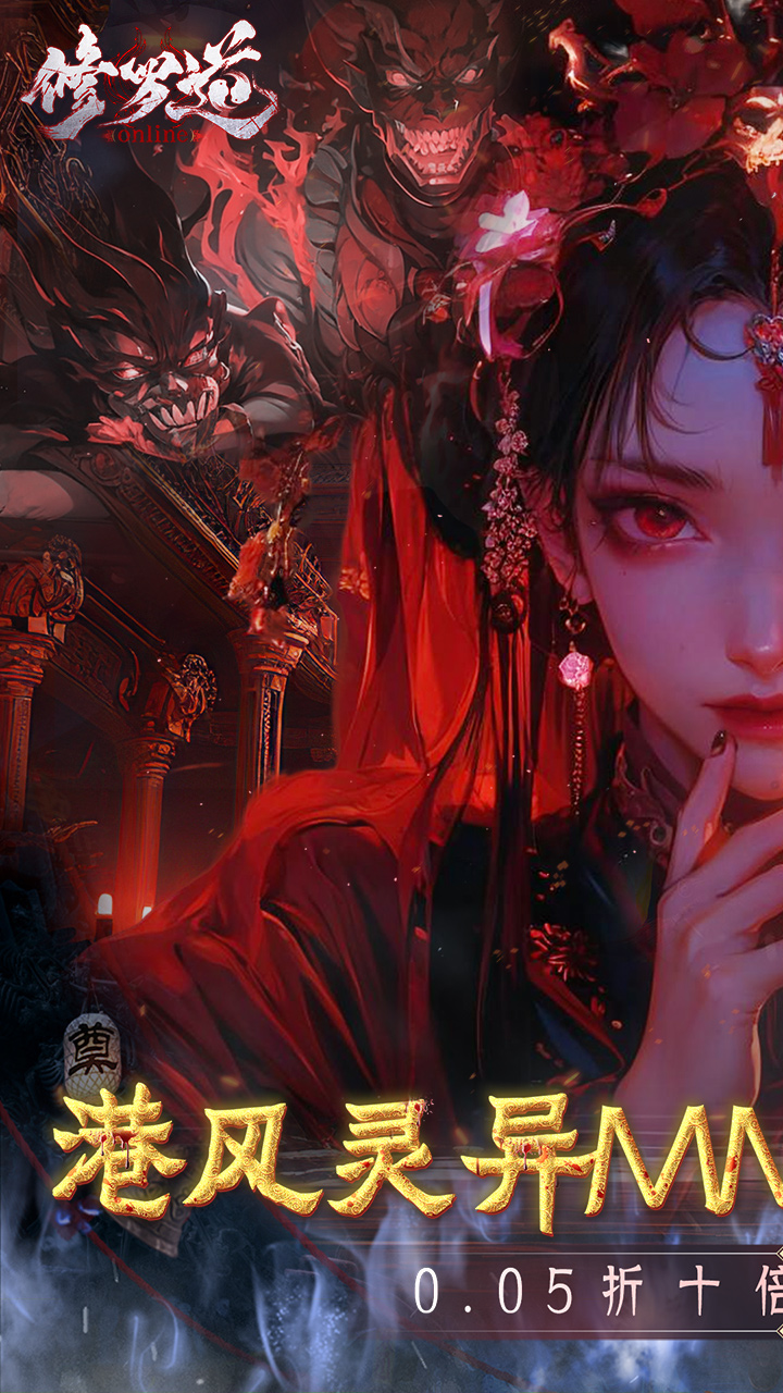 修罗道online