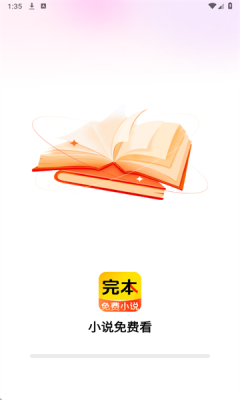 完本免费小说app