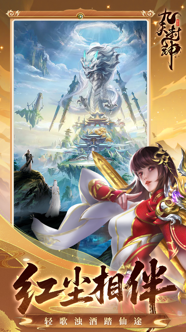 九天封神手游