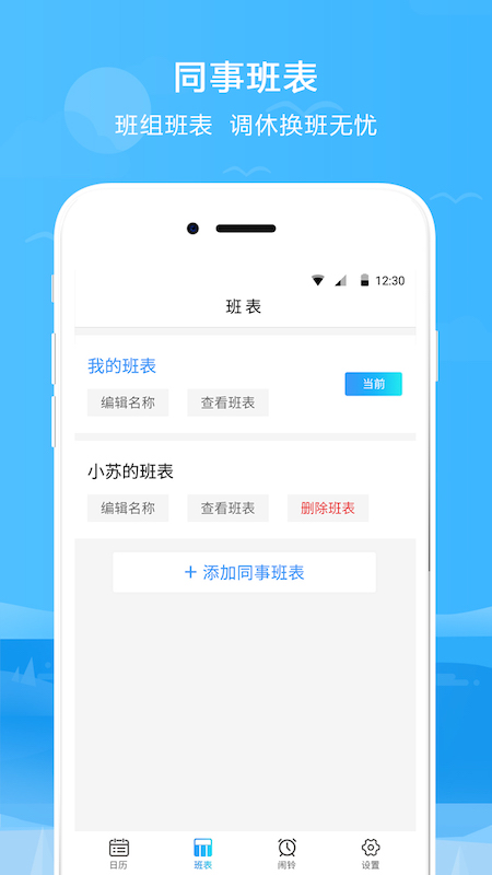 排班表软件apk安卓版