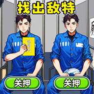 查出卧底