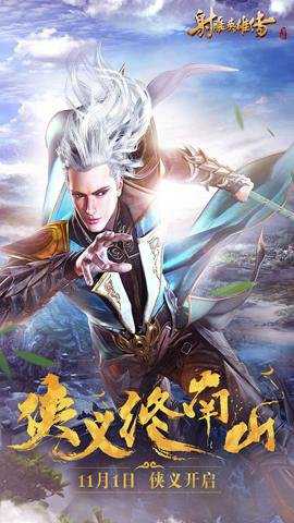 射雕英雄传手游