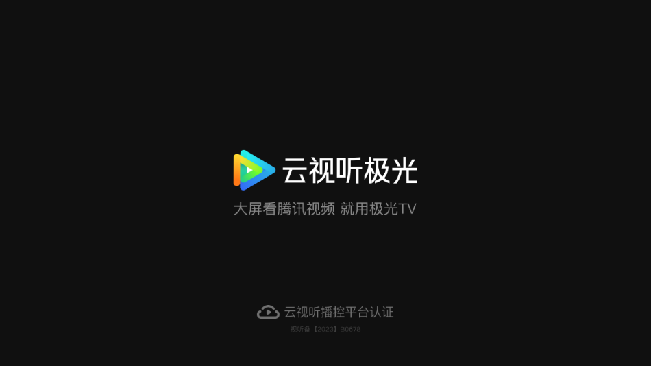 云视听极光app