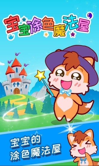 宝宝涂色魔法屋2026官方版下载