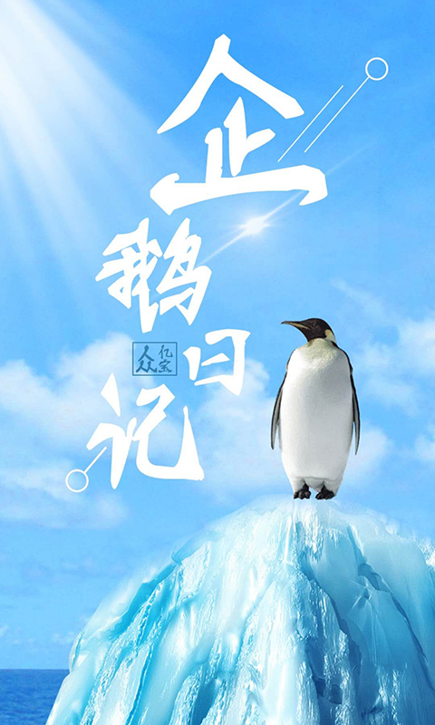 企鹅日记app