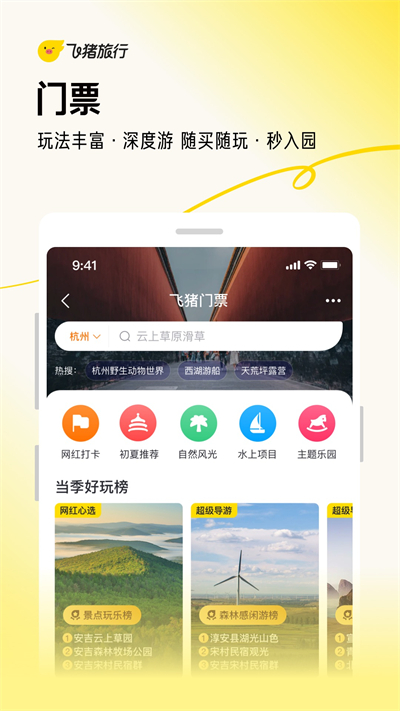 飞猪旅行app
