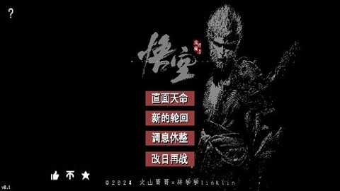 黑神话像素版0.2下载
