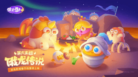 保卫萝卜4饿龙传说下载