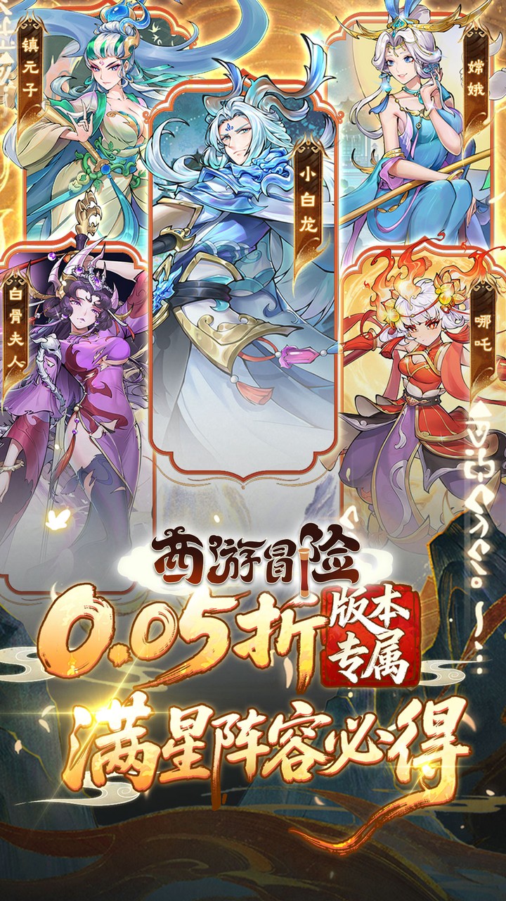 西游冒险