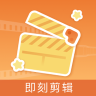 即刻剪辑下载安装手机版