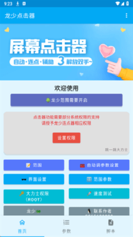 龙少点击器