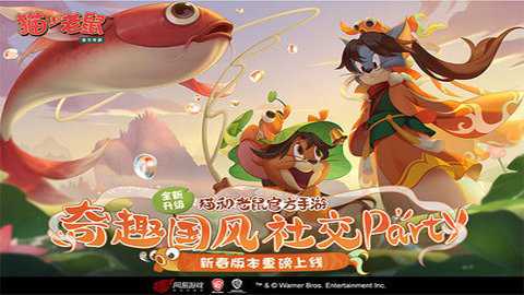 猫和老鼠手游四川方言版下载